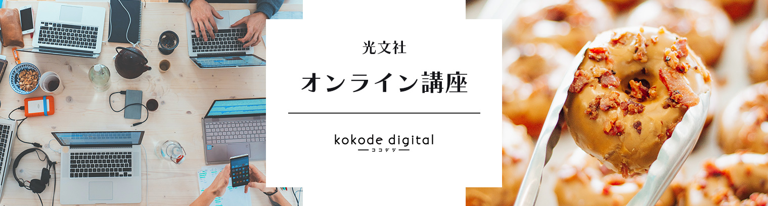 kokode digital-オンライン講座