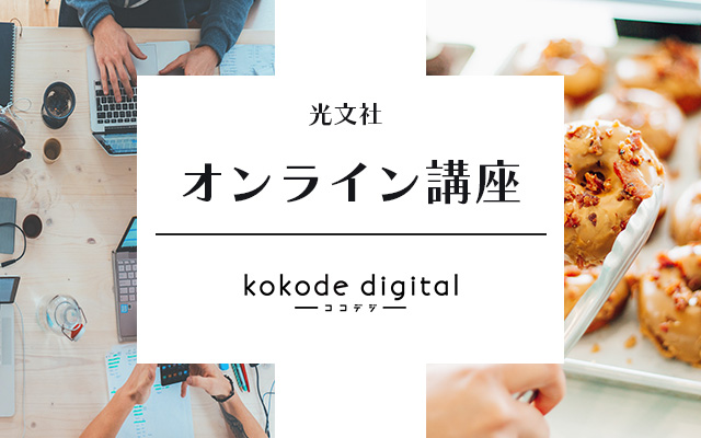 kokode digital-オンライン講座