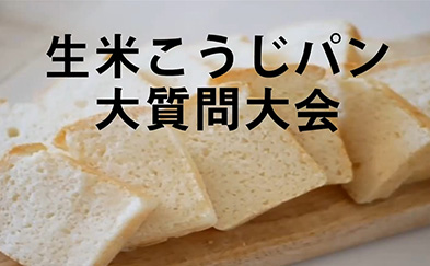 野崎ゆみこ先生の生米こうじパン大質問講座