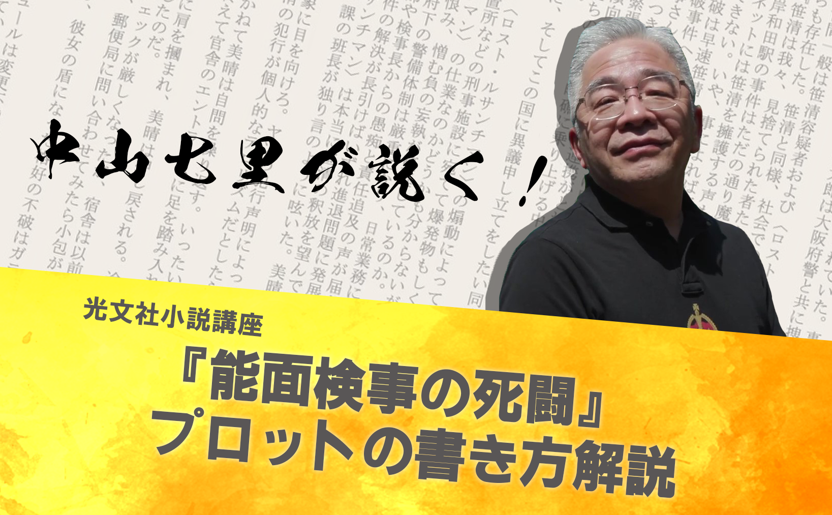 【動画】中山七里が説く！『能面検事の死闘』プロットの書き方解説