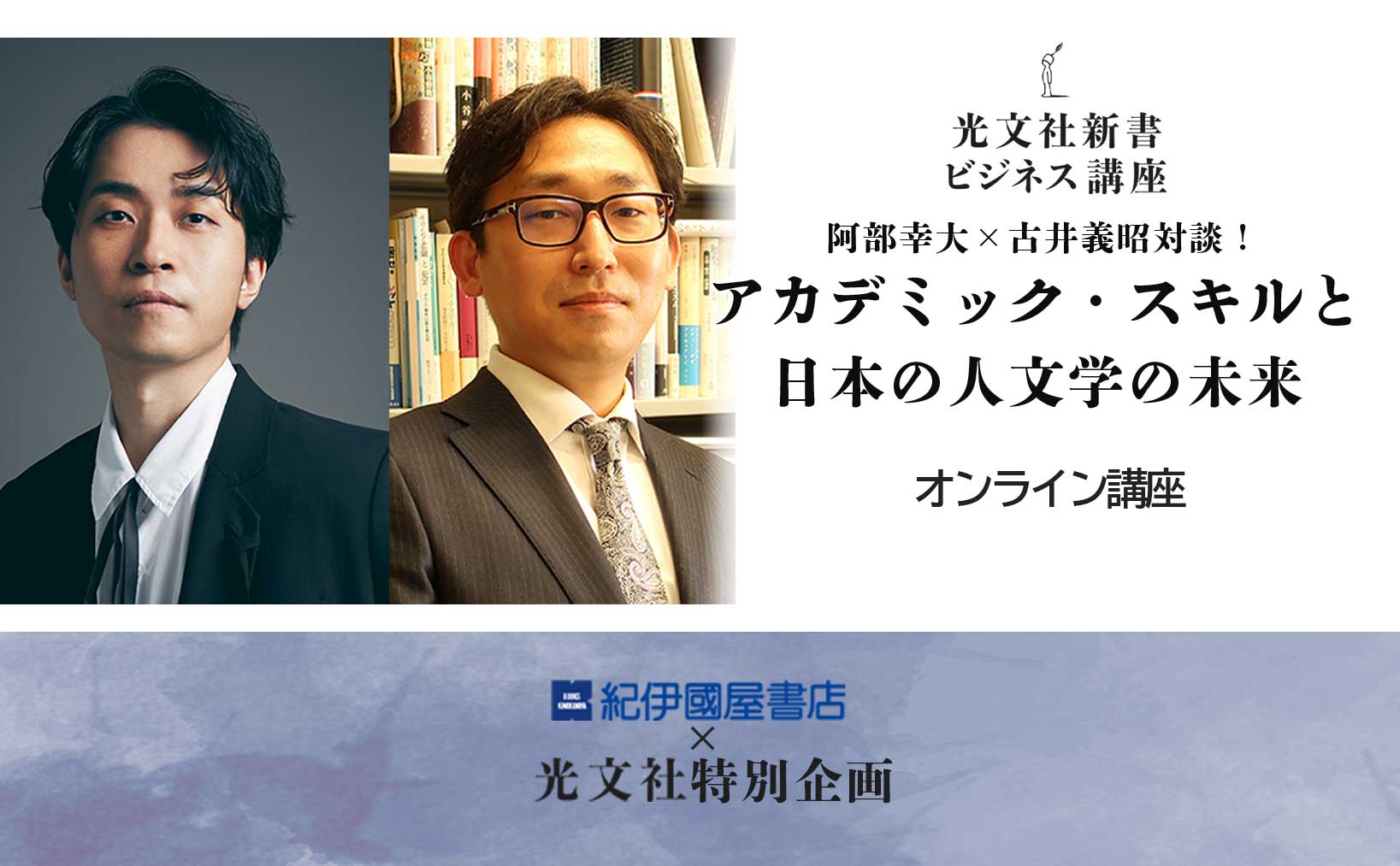  【動画】紀伊國屋書店×光文社特別企画　「アカデミック・スキルと日本の人文学の未来」